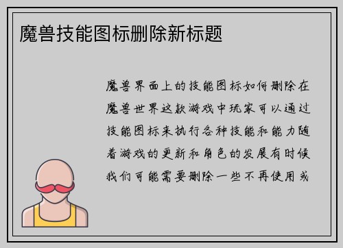魔兽技能图标删除新标题